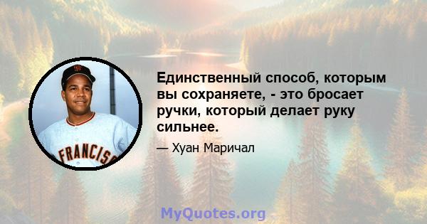 Единственный способ, которым вы сохраняете, - это бросает ручки, который делает руку сильнее.