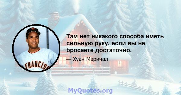 Там нет никакого способа иметь сильную руку, если вы не бросаете достаточно.