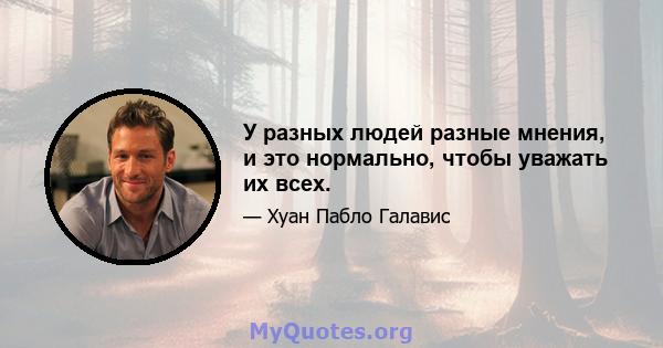 У разных людей разные мнения, и это нормально, чтобы уважать их всех.