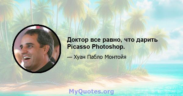 Доктор все равно, что дарить Picasso Photoshop.