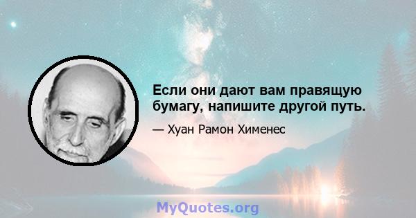 Если они дают вам правящую бумагу, напишите другой путь.