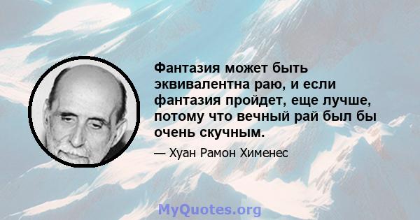 Фантазия может быть эквивалентна раю, и если фантазия пройдет, еще лучше, потому что вечный рай был бы очень скучным.