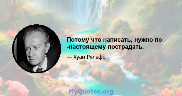 Потому что написать, нужно по -настоящему пострадать.