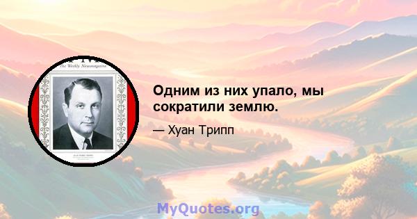 Одним из них упало, мы сократили землю.