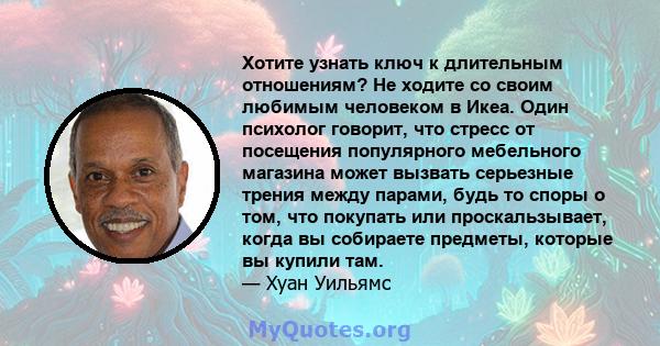 Хотите узнать ключ к длительным отношениям? Не ходите со своим любимым человеком в Икеа. Один психолог говорит, что стресс от посещения популярного мебельного магазина может вызвать серьезные трения между парами, будь