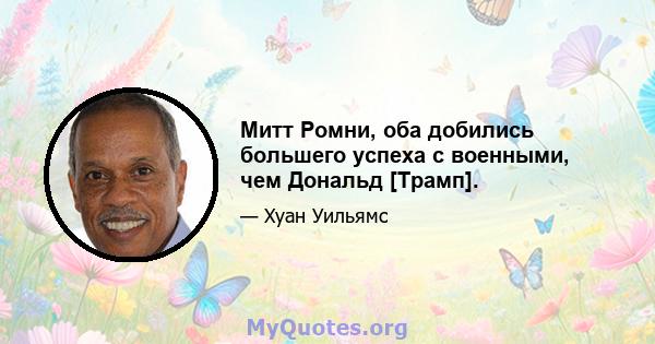 Митт Ромни, оба добились большего успеха с военными, чем Дональд [Трамп].