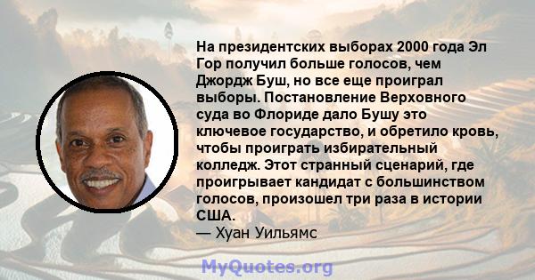 На президентских выборах 2000 года Эл Гор получил больше голосов, чем Джордж Буш, но все еще проиграл выборы. Постановление Верховного суда во Флориде дало Бушу это ключевое государство, и обретило кровь, чтобы