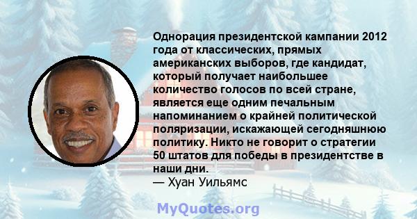 Однорация президентской кампании 2012 года от классических, прямых американских выборов, где кандидат, который получает наибольшее количество голосов по всей стране, является еще одним печальным напоминанием о крайней