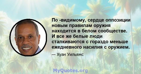 По -видимому, сердце оппозиции новым правилам оружия находится в белом сообществе. И все же белые люди сталкиваются с гораздо меньше ежедневного насилия с оружием.