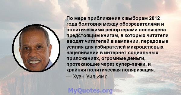 По мере приближения к выборам 2012 года болтовня между обозревателями и политическими репортерами посвящена предстоящим книгам, в которых читатели вводят читателей в кампании, передовые усилия для избирателей