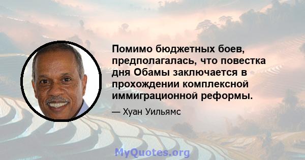 Помимо бюджетных боев, предполагалась, что повестка дня Обамы заключается в прохождении комплексной иммиграционной реформы.