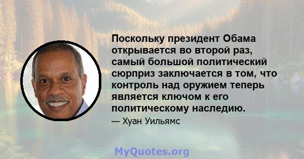 Поскольку президент Обама открывается во второй раз, самый большой политический сюрприз заключается в том, что контроль над оружием теперь является ключом к его политическому наследию.