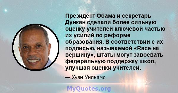 Президент Обама и секретарь Дункан сделали более сильную оценку учителей ключевой частью их усилий по реформе образования. В соответствии с их подписью, называемой «Race на вершину», штаты могут завоевать федеральную