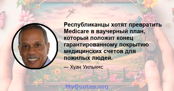 Республиканцы хотят превратить Medicare в ваучерный план, который положит конец гарантированному покрытию медицинских счетов для пожилых людей.