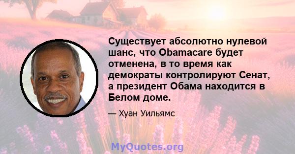 Существует абсолютно нулевой шанс, что Obamacare будет отменена, в то время как демократы контролируют Сенат, а президент Обама находится в Белом доме.