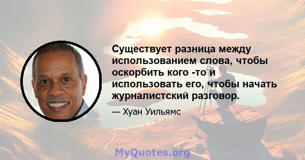 Существует разница между использованием слова, чтобы оскорбить кого -то и использовать его, чтобы начать журналистский разговор.