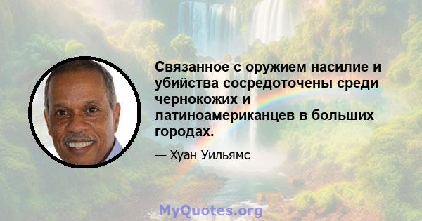 Связанное с оружием насилие и убийства сосредоточены среди чернокожих и латиноамериканцев в больших городах.