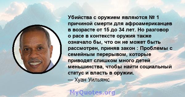 Убийства с оружием являются № 1 причиной смерти для афроамериканцев в возрасте от 15 до 34 лет. Но разговор о расе в контексте оружия также означало бы, что он не может быть рассмотрен, приняв закон : Проблемы с