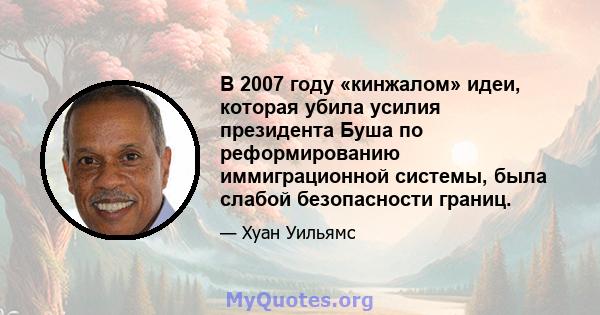 В 2007 году «кинжалом» идеи, которая убила усилия президента Буша по реформированию иммиграционной системы, была слабой безопасности границ.