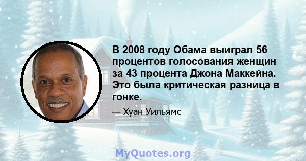 В 2008 году Обама выиграл 56 процентов голосования женщин за 43 процента Джона Маккейна. Это была критическая разница в гонке.