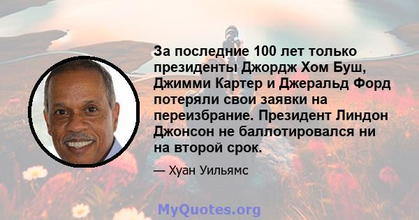 За последние 100 лет только президенты Джордж Хом Буш, Джимми Картер и Джеральд Форд потеряли свои заявки на переизбрание. Президент Линдон Джонсон не баллотировался ни на второй срок.