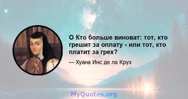 O Кто больше виноват: тот, кто грешит за оплату - или тот, кто платит за грех?