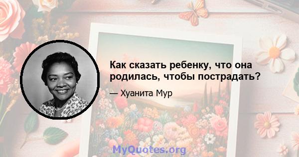 Как сказать ребенку, что она родилась, чтобы пострадать?