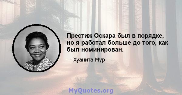 Престиж Оскара был в порядке, но я работал больше до того, как был номинирован.