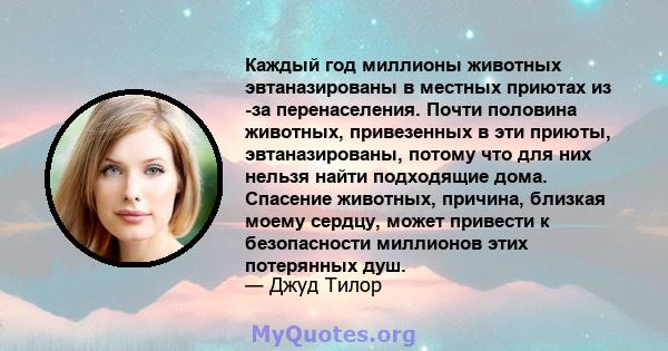 Каждый год миллионы животных эвтаназированы в местных приютах из -за перенаселения. Почти половина животных, привезенных в эти приюты, эвтаназированы, потому что для них нельзя найти подходящие дома. Спасение животных,