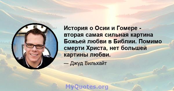 История о Осии и Гомере - вторая самая сильная картина Божьей любви в Библии. Помимо смерти Христа, нет большей картины любви.