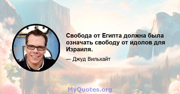 Свобода от Египта должна была означать свободу от идолов для Израиля.