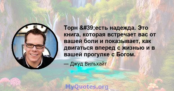 Торн 'есть надежда. Это книга, которая встречает вас от вашей боли и показывает, как двигаться вперед с жизнью и в вашей прогулке с Богом.