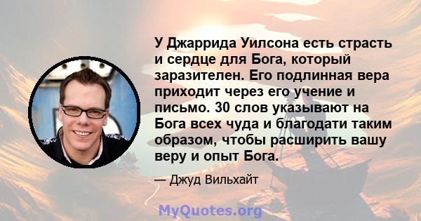 У Джаррида Уилсона есть страсть и сердце для Бога, который заразителен. Его подлинная вера приходит через его учение и письмо. 30 слов указывают на Бога всех чуда и благодати таким образом, чтобы расширить вашу веру и