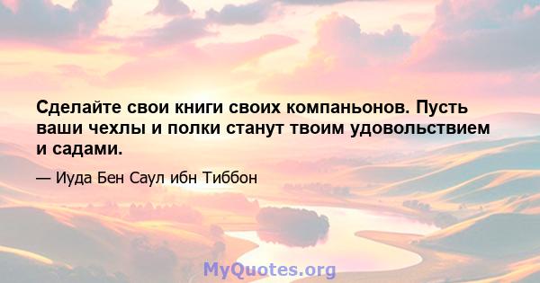 Сделайте свои книги своих компаньонов. Пусть ваши чехлы и полки станут твоим удовольствием и садами.