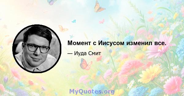 Момент с Иисусом изменил все.