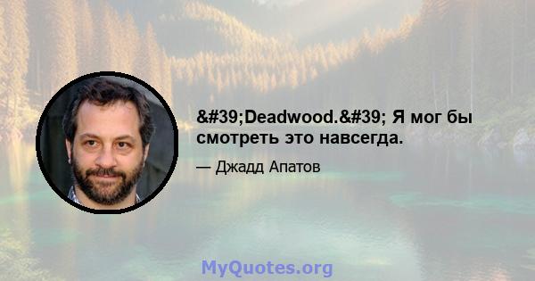 'Deadwood.' Я мог бы смотреть это навсегда.