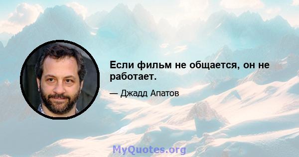 Если фильм не общается, он не работает.