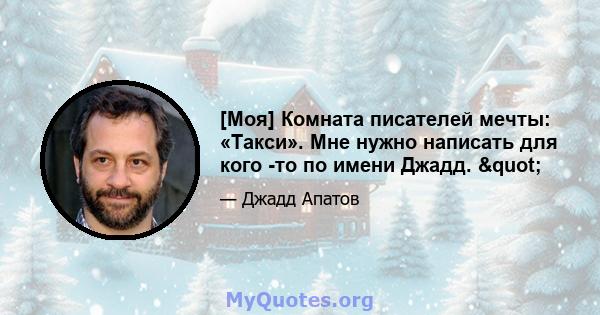 [Моя] Комната писателей мечты: «Такси». Мне нужно написать для кого -то по имени Джадд. "