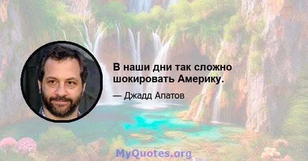 В наши дни так сложно шокировать Америку.