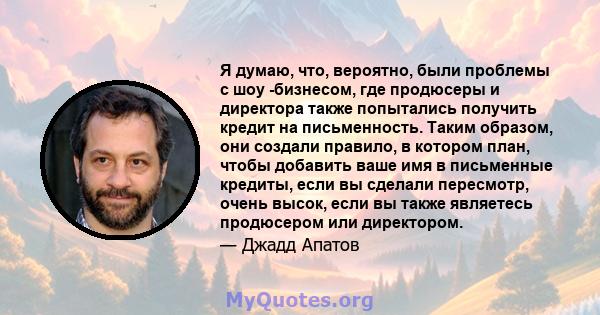 Я думаю, что, вероятно, были проблемы с шоу -бизнесом, где продюсеры и директора также попытались получить кредит на письменность. Таким образом, они создали правило, в котором план, чтобы добавить ваше имя в письменные 