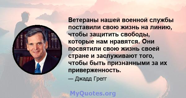 Ветераны нашей военной службы поставили свою жизнь на линию, чтобы защитить свободы, которые нам нравятся. Они посвятили свою жизнь своей стране и заслуживают того, чтобы быть признанными за их приверженность.