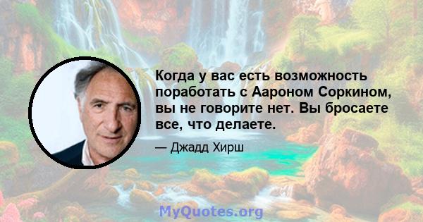 Когда у вас есть возможность поработать с Аароном Соркином, вы не говорите нет. Вы бросаете все, что делаете.