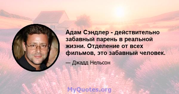 Адам Сэндлер - действительно забавный парень в реальной жизни. Отделение от всех фильмов, это забавный человек.