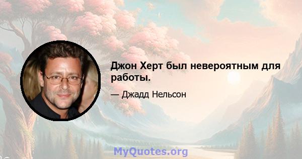 Джон Херт был невероятным для работы.