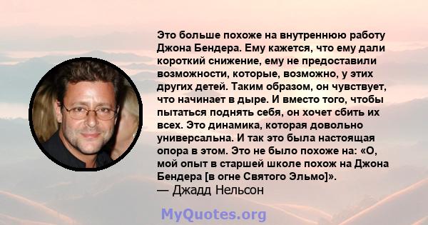 Это больше похоже на внутреннюю работу Джона Бендера. Ему кажется, что ему дали короткий снижение, ему не предоставили возможности, которые, возможно, у этих других детей. Таким образом, он чувствует, что начинает в