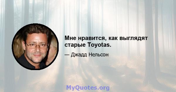 Мне нравится, как выглядят старые Toyotas.