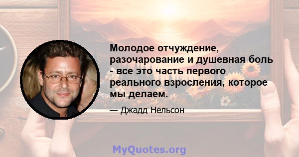 Молодое отчуждение, разочарование и душевная боль - все это часть первого реального взросления, которое мы делаем.