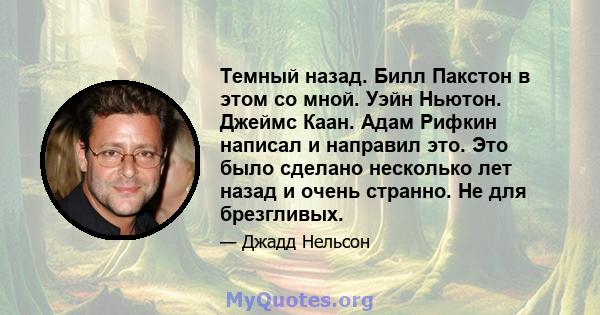 Темный назад. Билл Пакстон в этом со мной. Уэйн Ньютон. Джеймс Каан. Адам Рифкин написал и направил это. Это было сделано несколько лет назад и очень странно. Не для брезгливых.