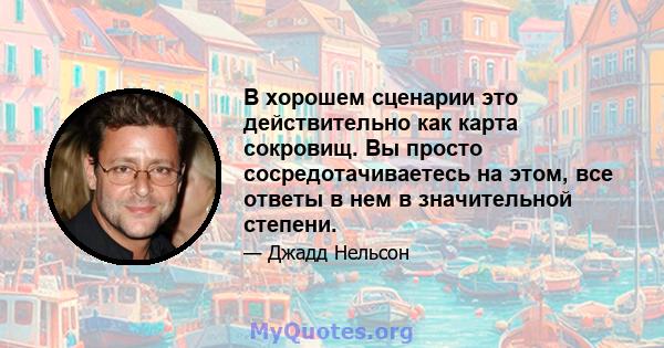 В хорошем сценарии это действительно как карта сокровищ. Вы просто сосредотачиваетесь на этом, все ответы в нем в значительной степени.