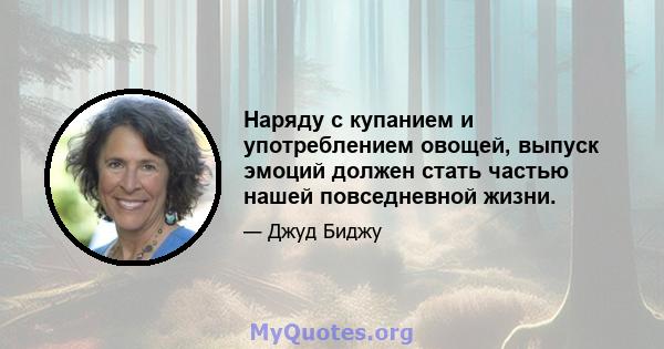 Наряду с купанием и употреблением овощей, выпуск эмоций должен стать частью нашей повседневной жизни.